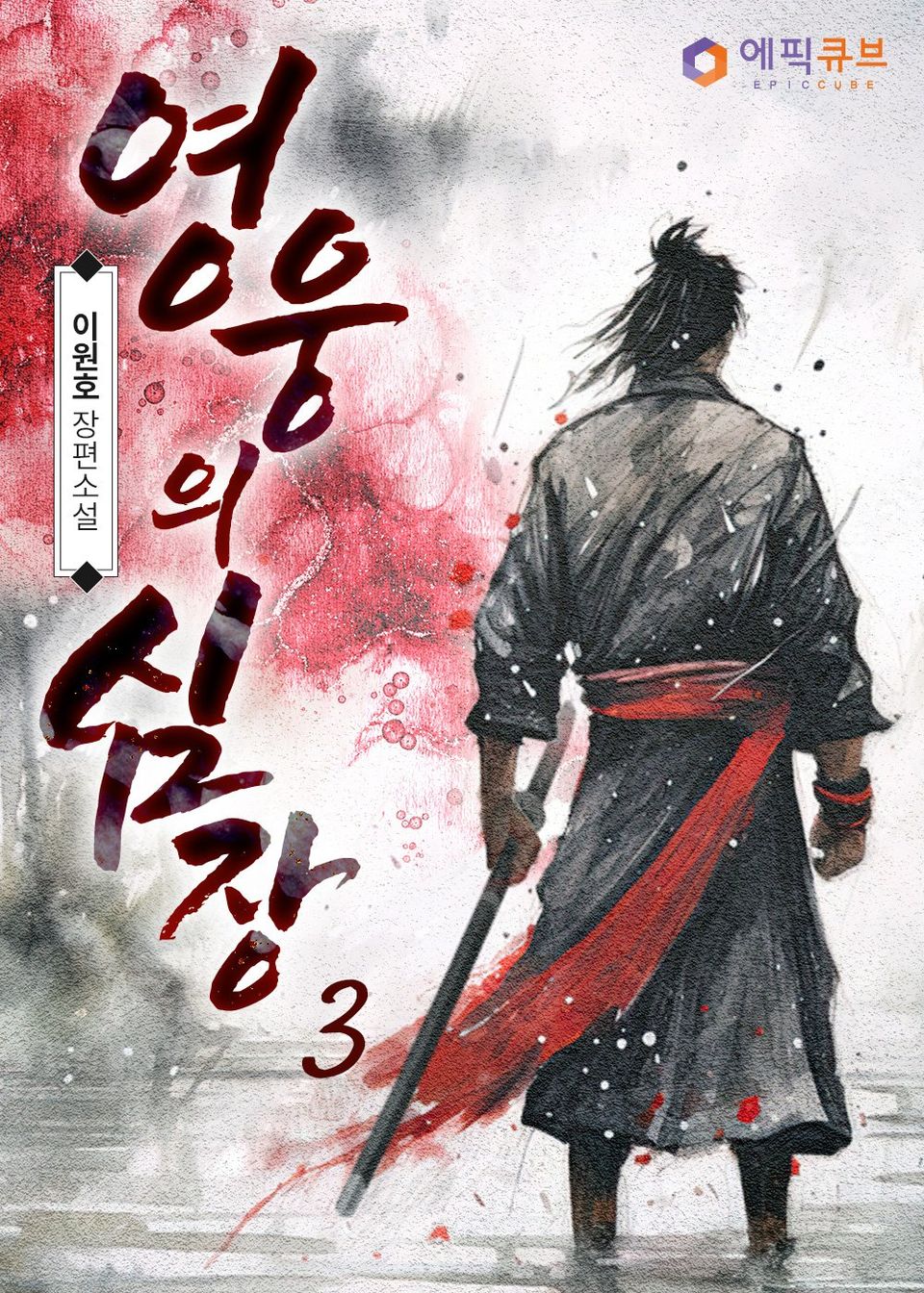 영웅의 심장 3권