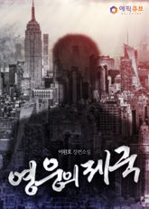 영웅의 제국 표지 이미지