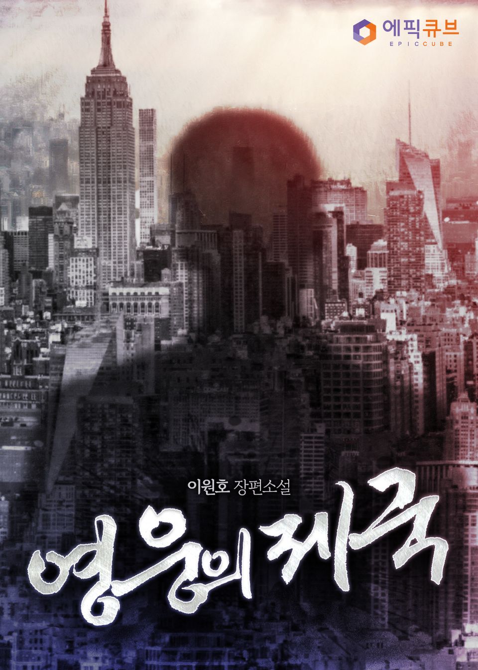 영웅의 제국 1권