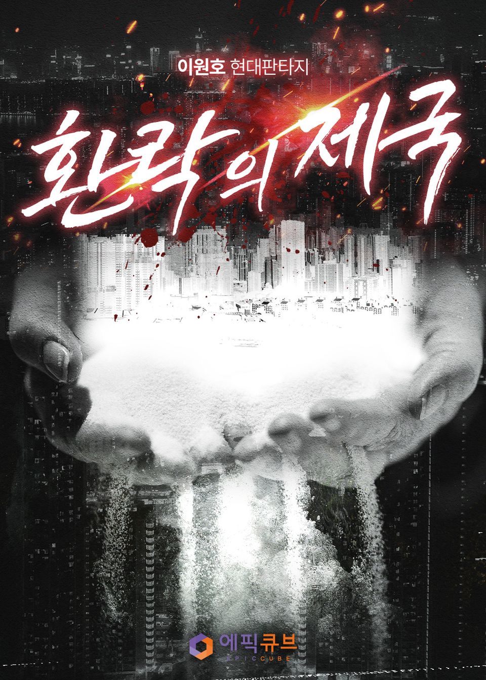 환락의 제국 1권