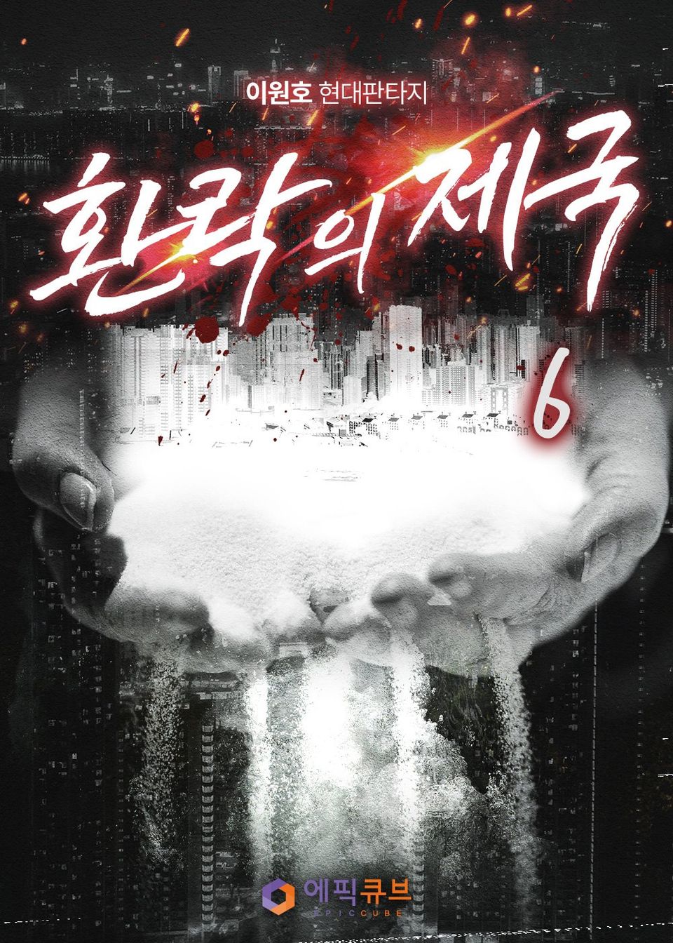 환락의 제국 6권