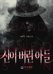 신이 버린 아들