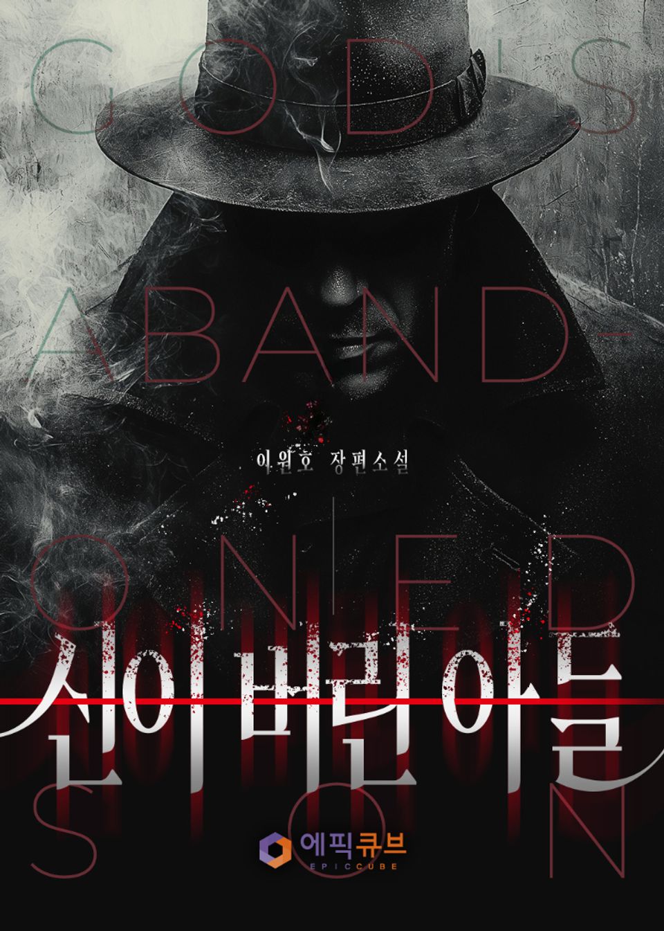 신이 버린 아들 1권