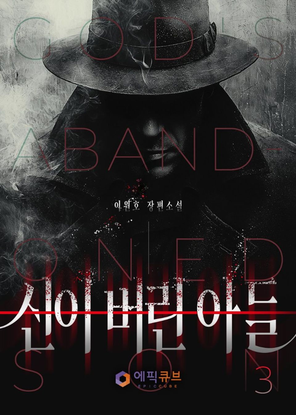 신이 버린 아들 3권