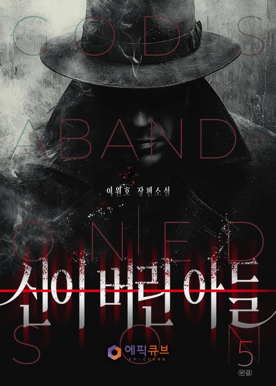 신이 버린 아들 5권 (완결)