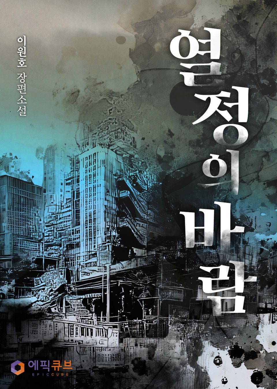 열정의 바람 1권