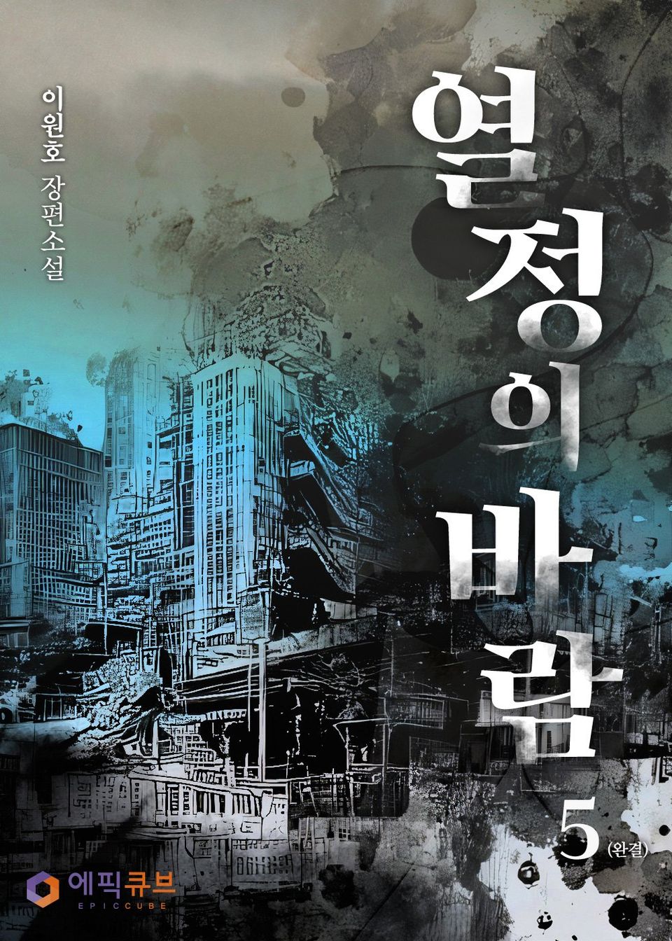 열정의 바람 5권 (완결)