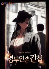 영부인은 간첩 표지 이미지