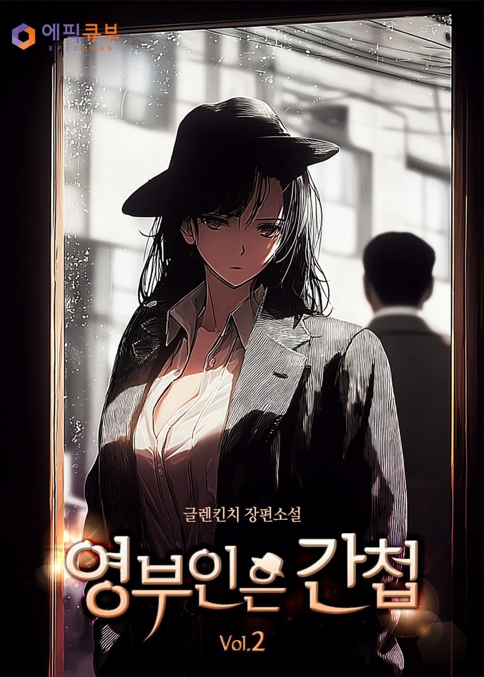 영부인은 간첩 2권