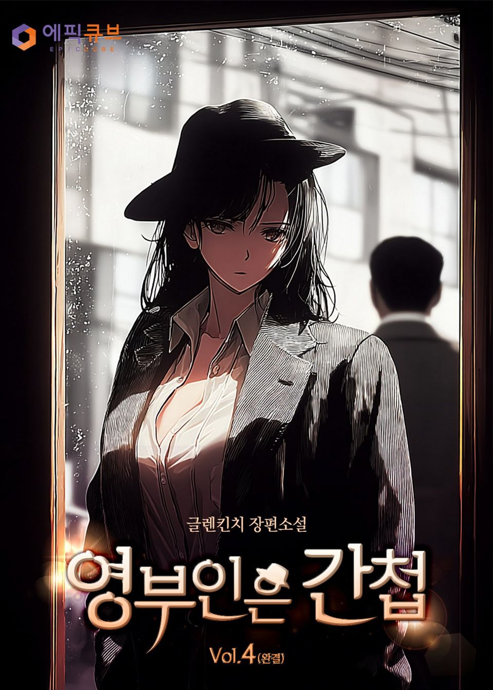 영부인은 간첩 4권 (완결)