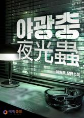 야광충(夜光蟲) 표지 이미지