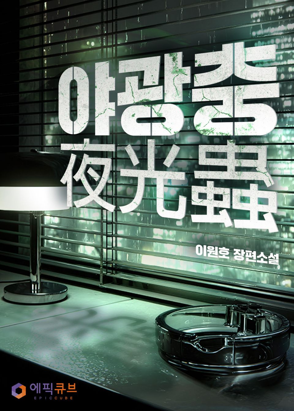 야광충(夜光蟲) 1권