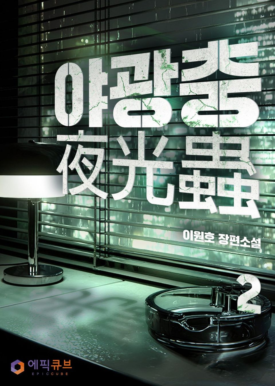 야광충(夜光蟲) 2권