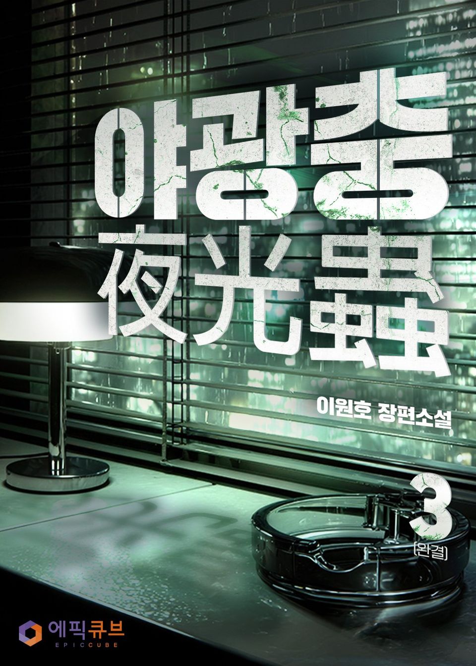 야광충(夜光蟲) 3권 (완결)