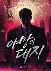 야망의 대지 1권