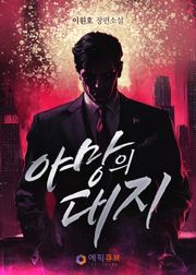 야망의 대지