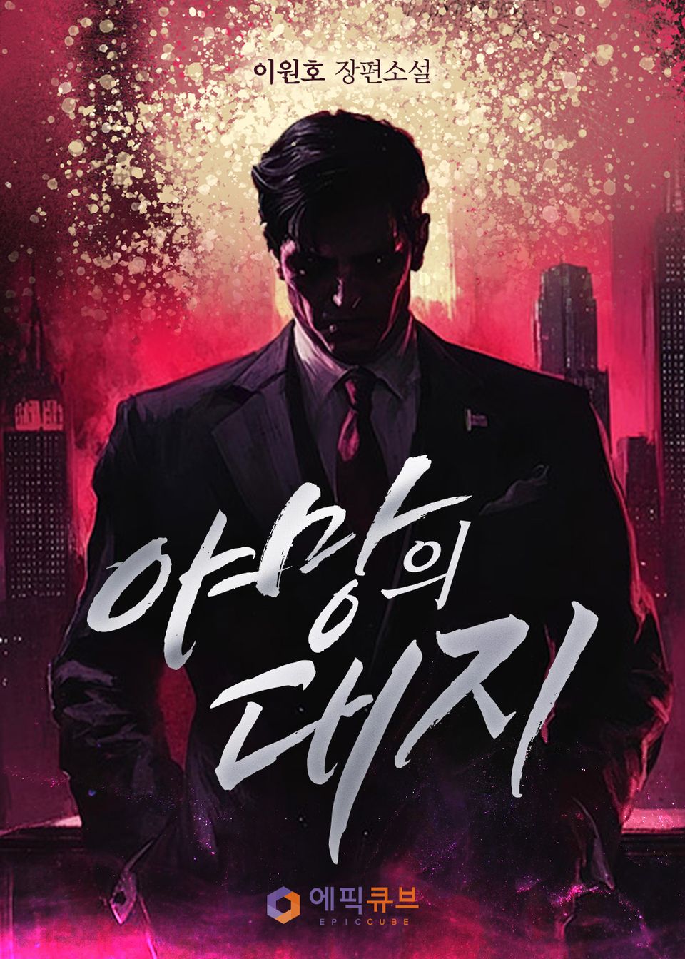야망의 대지 1권