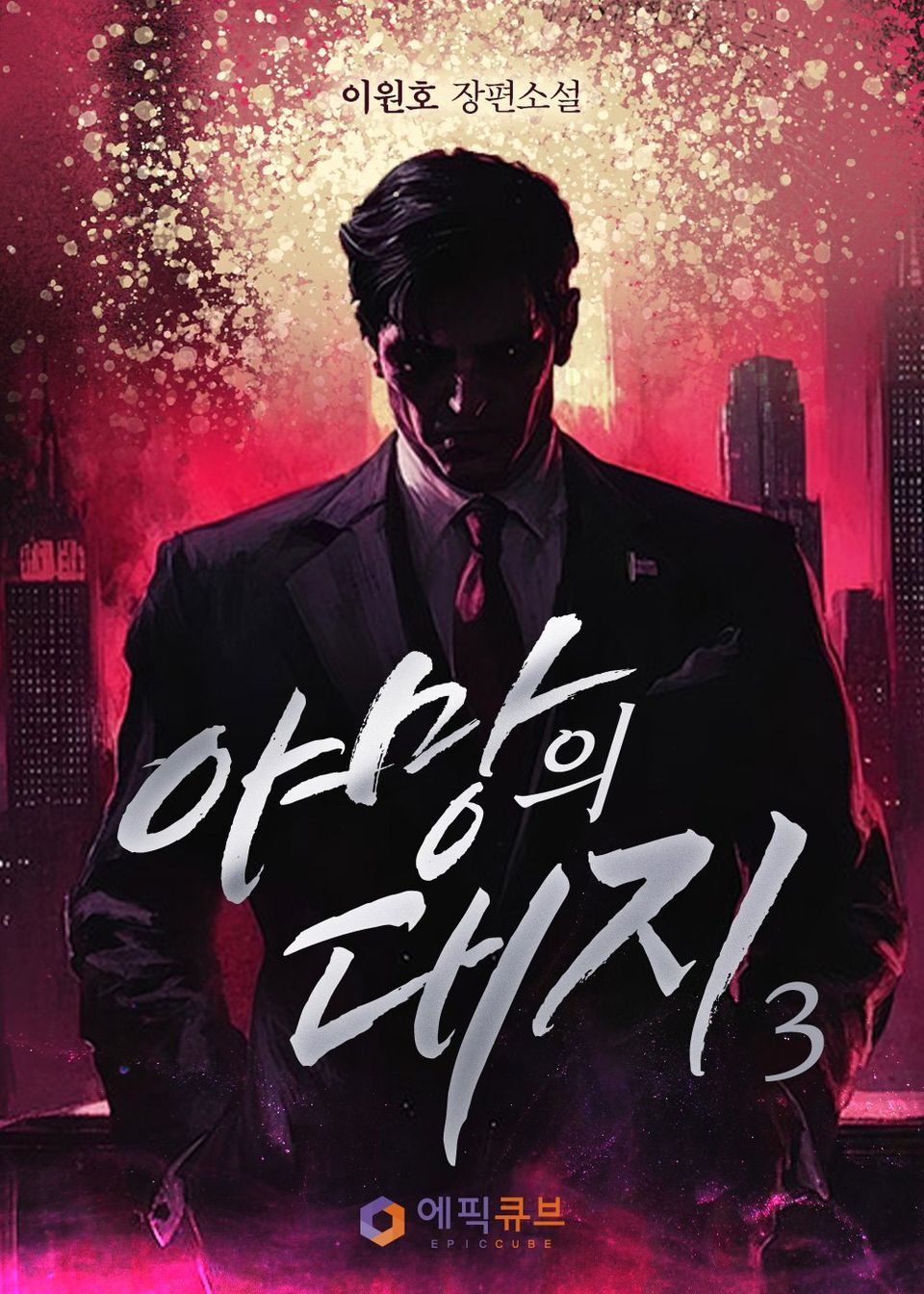 야망의 대지 3권
