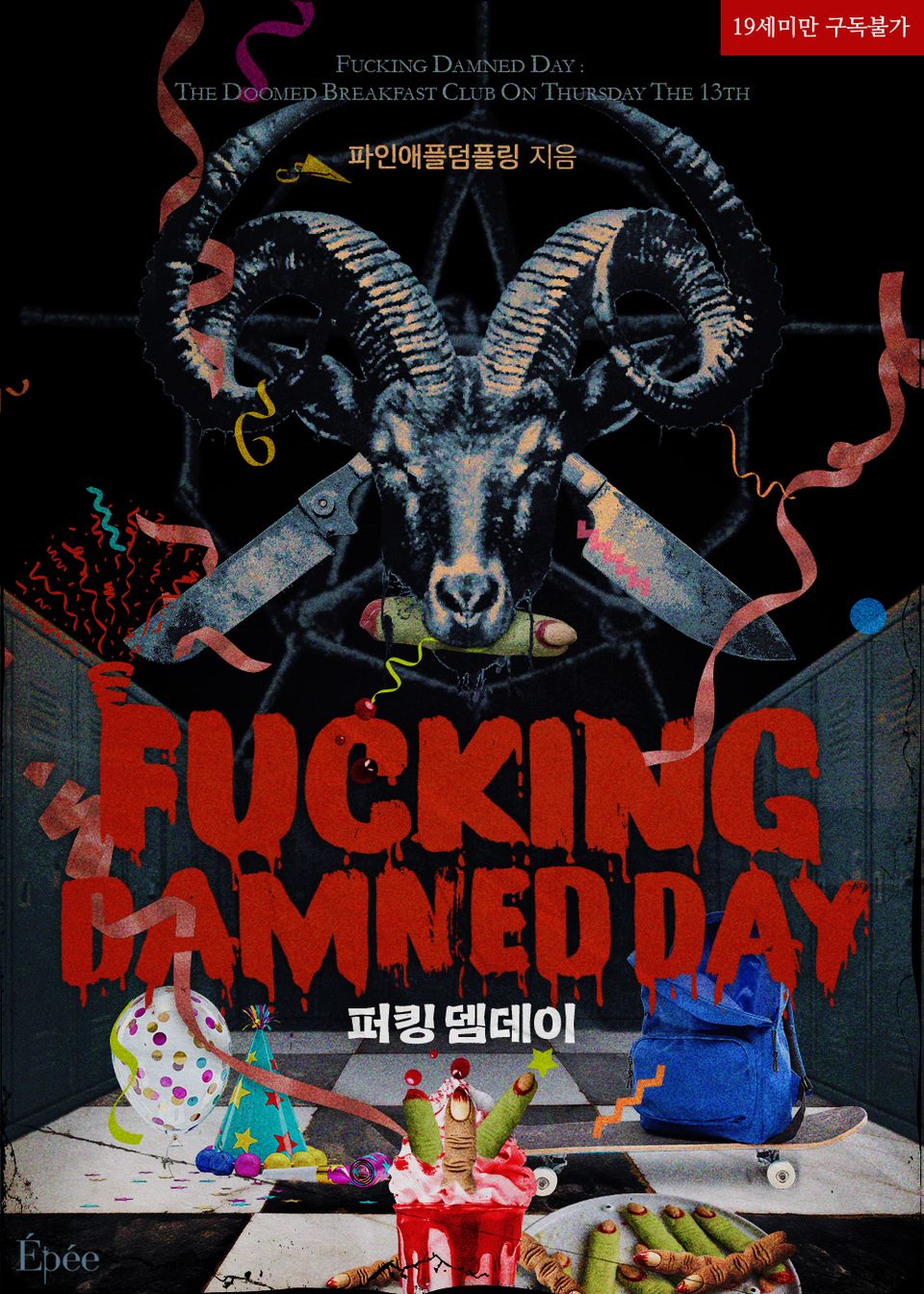 퍼킹 뎀 데이 (Fucking Damned Day)