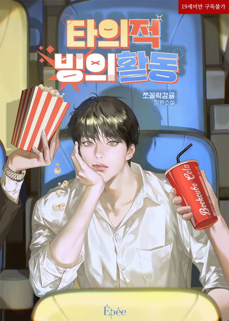 타의적 빙의활동