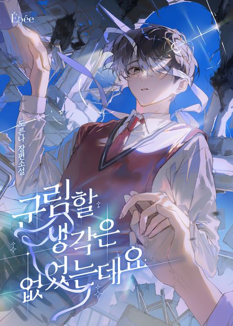 군림할 생각은 없었는데요