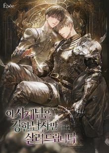 이 사제님은 강한 남자만 살려드립니다 (15세 개정판)