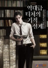 역대급 티처의 기적 설계 표지 이미지