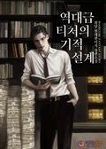 역대급 티처의 기적 설계 30화