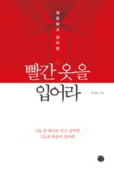 빨간 옷을 입어라 표지 이미지