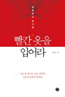 빨간 옷을 입어라