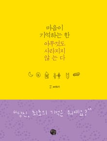 마음이 기억하는 한 아무것도 사라지지 않는다