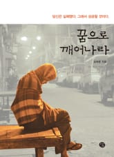 꿈으로 깨어나라 표지 이미지