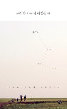 우리가 사랑에 빠졌을 때