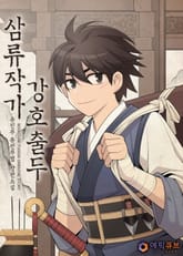 삼류작가 강호출두 표지 이미지