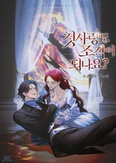 첫사랑도 조작이 되나요? (15세 개정판) 표지 이미지