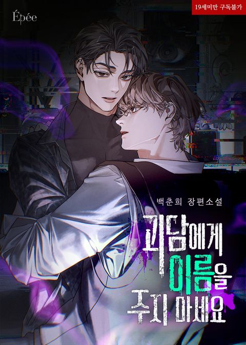 괴담에게 이름을 주지 마세요
