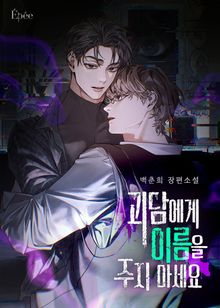 괴담에게 이름을 주지 마세요 (15세 개정판)