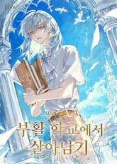 부활 학교에서 살아남기 표지 이미지