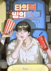 타의적 빙의활동 (15세 개정판) 표지 이미지