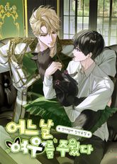 어느 날 여우를 주웠다 (15세 개정판) 표지 이미지