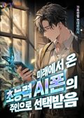 미래에서 온 초능력AI폰의 주인으로 선택받음 6화