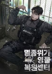 멸종위기영물 복원센터 (15세 개정판)