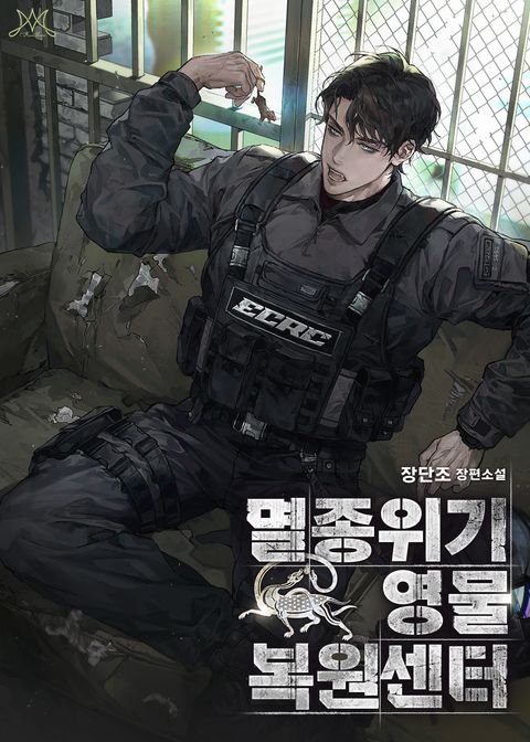 멸종위기영물 복원센터