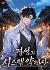 경성의 시스템 약제사 표지 이미지
