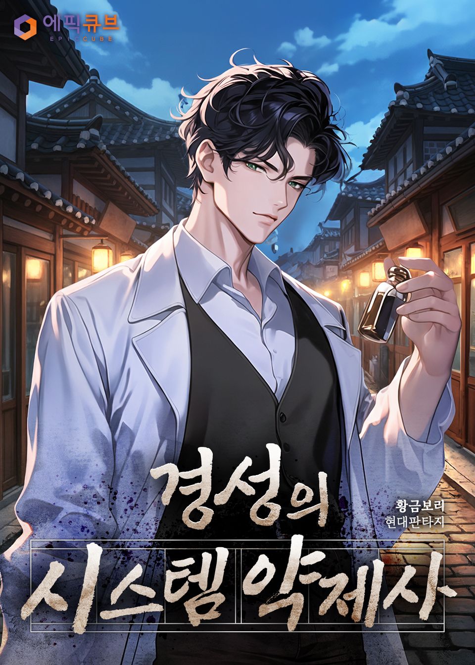 경성의 시스템 약제사 1권