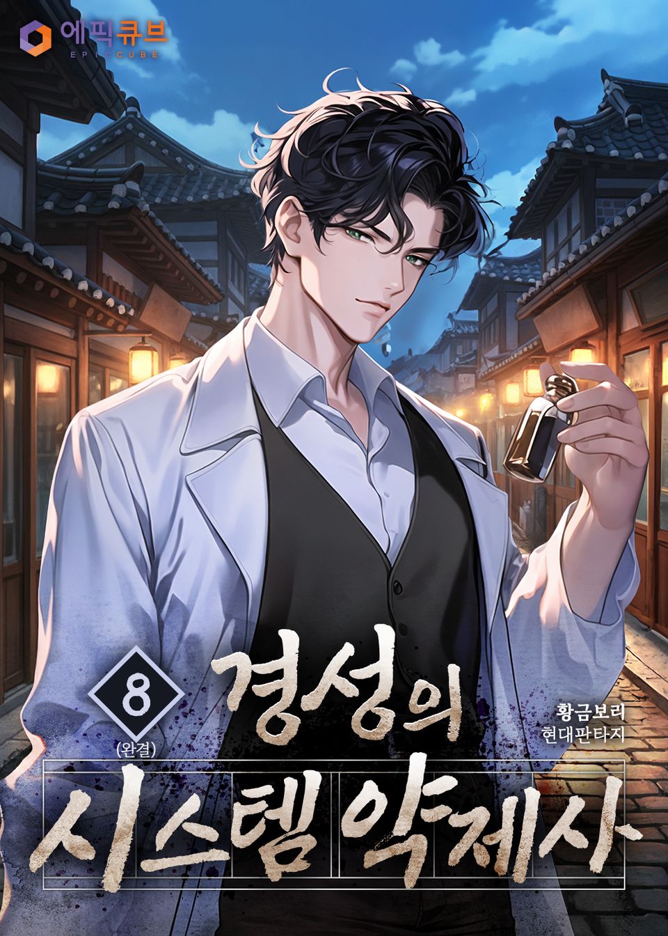 경성의 시스템 약제사 8권 (완결)