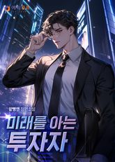 미래를 아는 투자자 표지 이미지