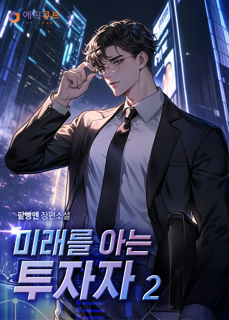 미래를 아는 투자자 2권