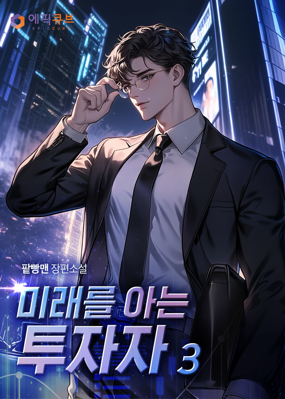 미래를 아는 투자자 3권