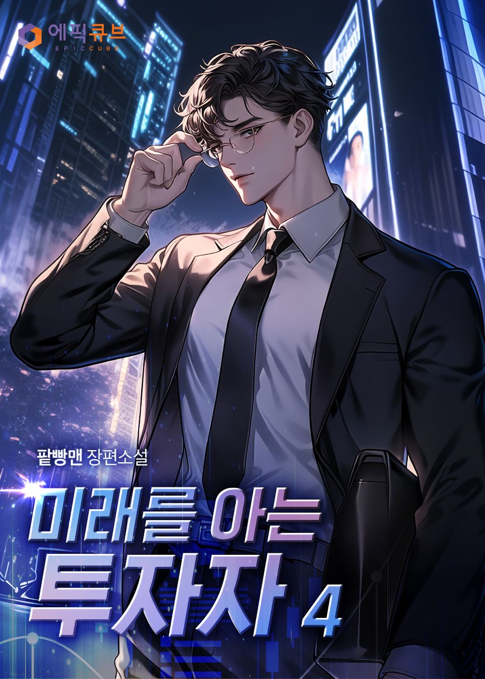 미래를 아는 투자자 4권